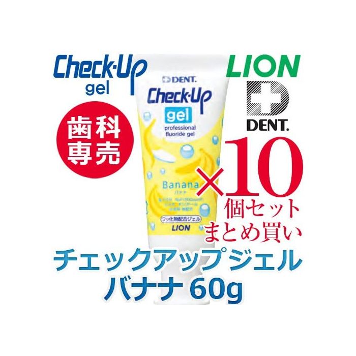 ライオン 歯磨き剤 チェックアップジェル バナナ ６０ｇ×１０本 ※お取り寄せ商品 納期